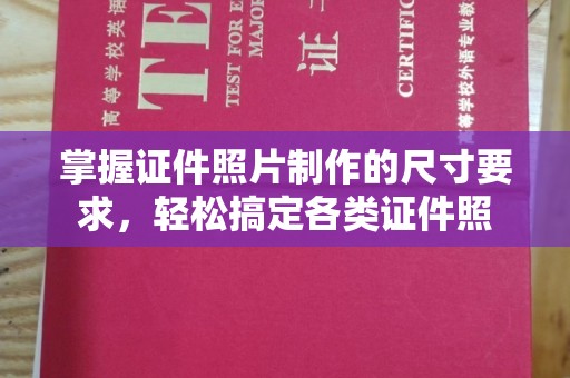 云溪掌握证件照片制作的尺寸要求，轻松搞定各类证件照