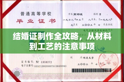云溪结婚证制作全攻略，从材料到工艺的注意事项