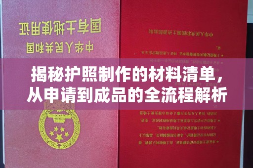 云溪揭秘护照制作的材料清单，从申请到成品的全流程解析