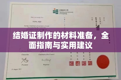 云溪结婚证制作的材料准备，全面指南与实用建议