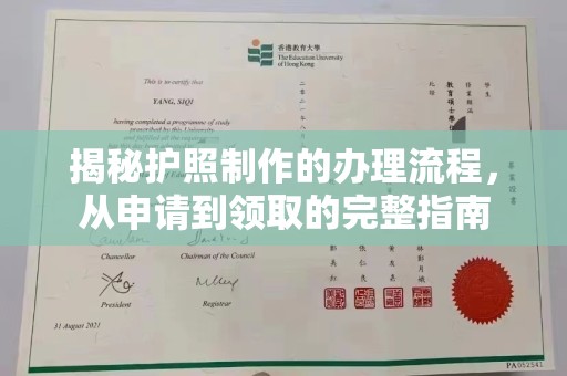云溪揭秘护照制作的办理流程，从申请到领取的完整指南