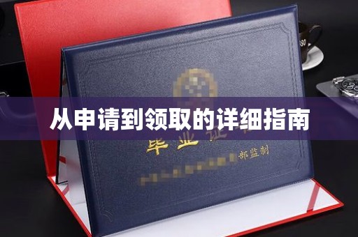 云溪从申请到领取的详细指南