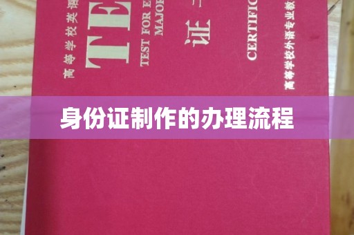 云溪身份证制作的办理流程