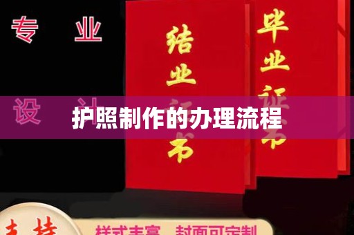 云溪护照制作的办理流程