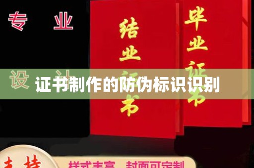 云溪证书制作的防伪标识识别