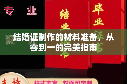 云溪结婚证制作的材料准备，从零到一的完美指南