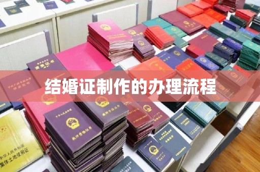 云溪结婚证制作的办理流程