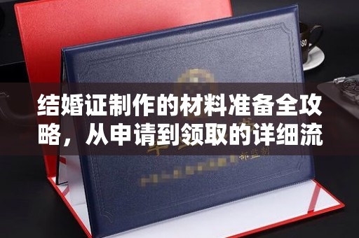 云溪结婚证制作的材料准备全攻略，从申请到领取的详细流程