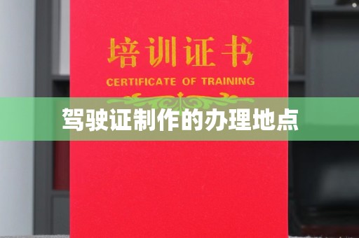 云溪驾驶证制作的办理地点