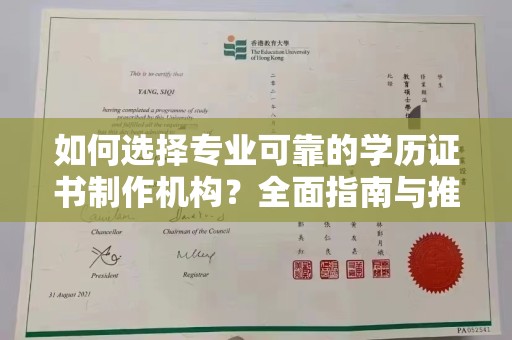 云溪如何选择专业可靠的学历证书制作机构？全面指南与推荐