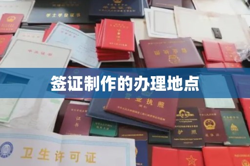 云溪签证制作的办理地点