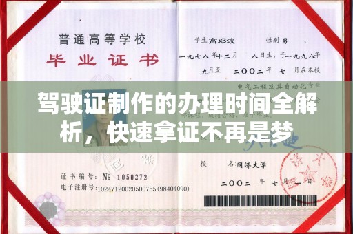 云溪驾驶证制作的办理时间全解析，快速拿证不再是梦