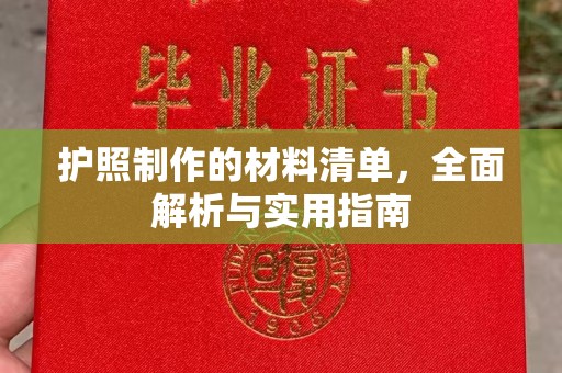 云溪护照制作的材料清单，全面解析与实用指南