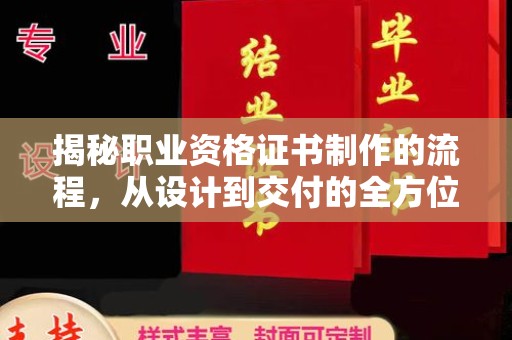 云溪揭秘职业资格证书制作的流程，从设计到交付的全方位解析