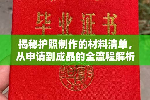 云溪揭秘护照制作的材料清单，从申请到成品的全流程解析