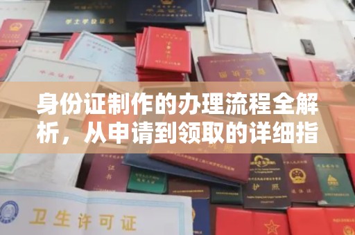 云溪身份证制作的办理流程全解析，从申请到领取的详细指南