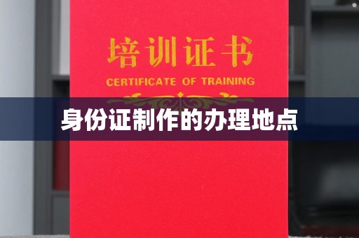云溪身份证制作的办理地点