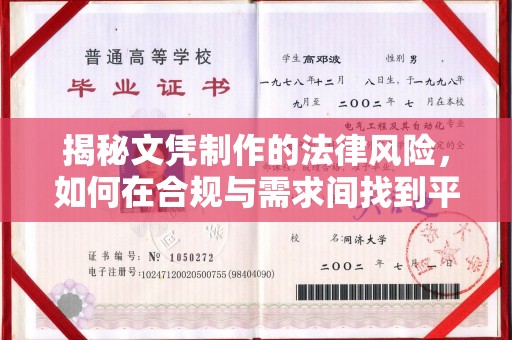 云溪揭秘文凭制作的法律风险，如何在合规与需求间找到平衡？