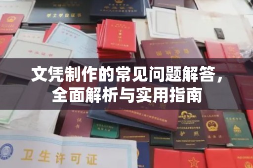 云溪文凭制作的常见问题解答，全面解析与实用指南