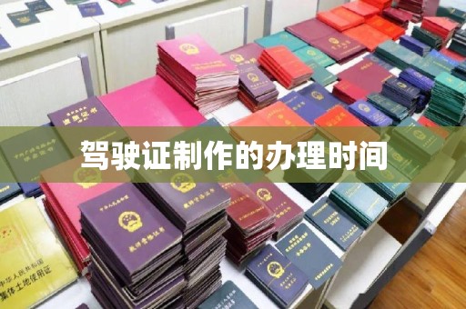 云溪驾驶证制作的办理时间