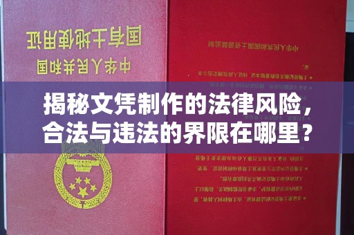 云溪揭秘文凭制作的法律风险，合法与违法的界限在哪里？