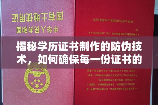 云溪揭秘学历证书制作的防伪技术，如何确保每一份证书的真实性