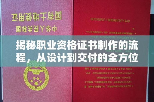 云溪揭秘职业资格证书制作的流程，从设计到交付的全方位解析