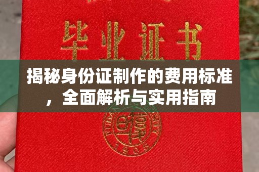 云溪揭秘身份证制作的费用标准，全面解析与实用指南