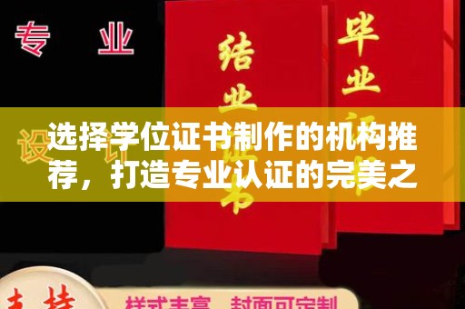 云溪选择学位证书制作的机构推荐，打造专业认证的完美之选