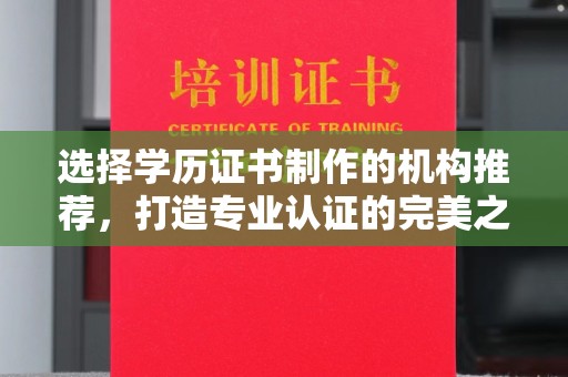 云溪选择学历证书制作的机构推荐，打造专业认证的完美之选