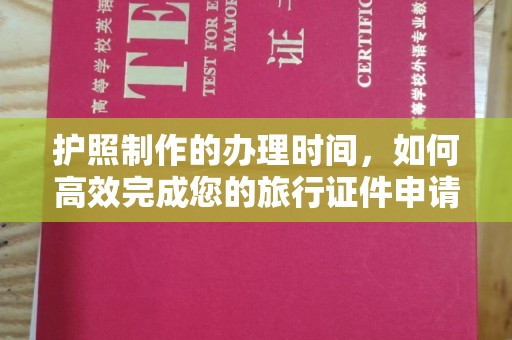 云溪护照制作的办理时间，如何高效完成您的旅行证件申请
