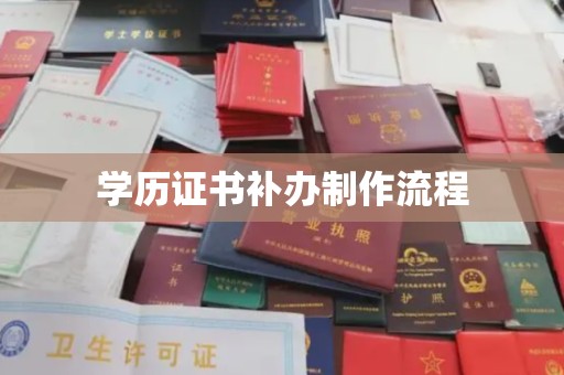 云溪学历证书补办制作流程