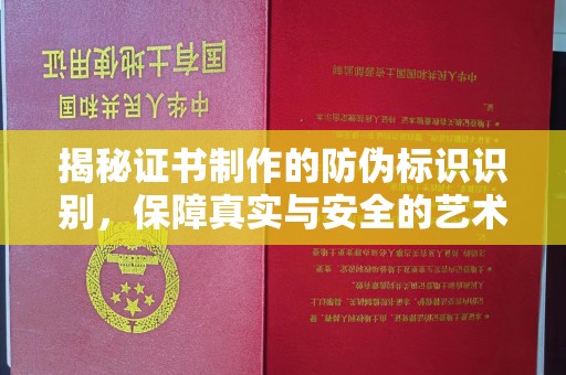 云溪揭秘证书制作的防伪标识识别，保障真实与安全的艺术