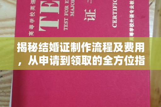云溪揭秘结婚证制作流程及费用，从申请到领取的全方位指南