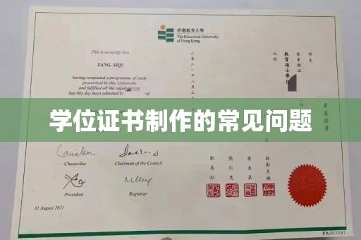 云溪学位证书制作的常见问题