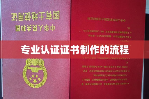 云溪专业认证证书制作的流程