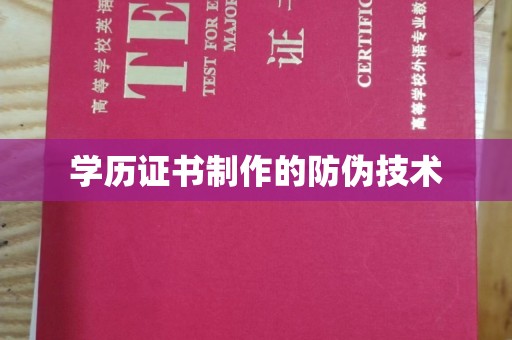 云溪学历证书制作的防伪技术