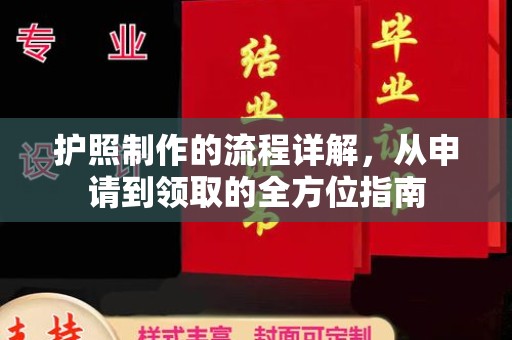 云溪护照制作的流程详解，从申请到领取的全方位指南
