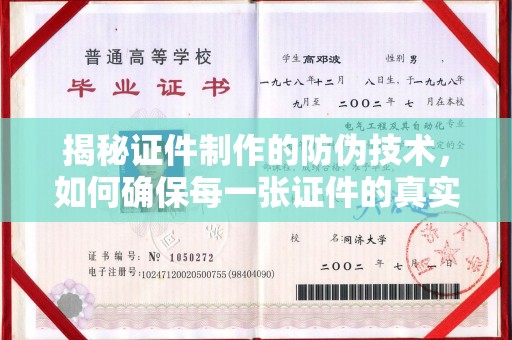 云溪揭秘证件制作的防伪技术，如何确保每一张证件的真实性