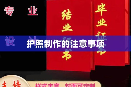 云溪护照制作的注意事项
