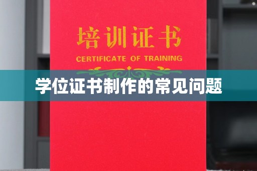 云溪学位证书制作的常见问题