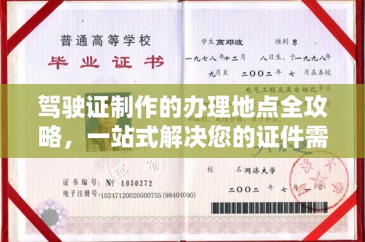 云溪驾驶证制作的办理地点全攻略，一站式解决您的证件需求