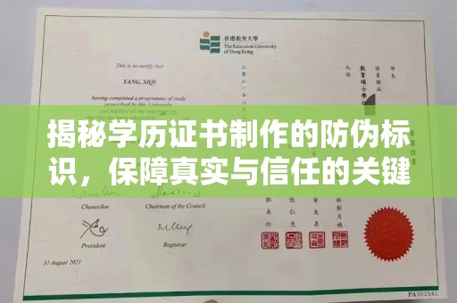 云溪揭秘学历证书制作的防伪标识，保障真实与信任的关键