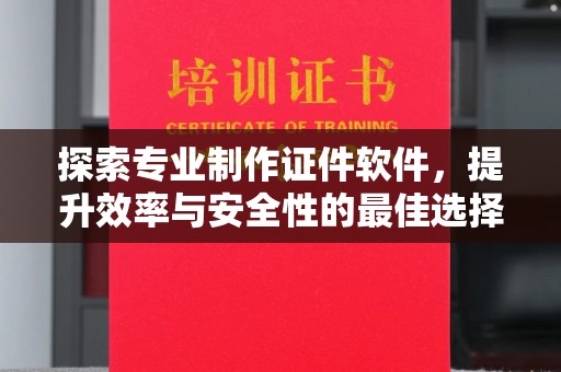 云溪探索专业制作证件软件，提升效率与安全性的最佳选择