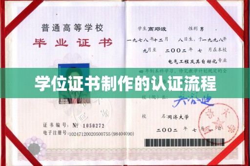 云溪学位证书制作的认证流程