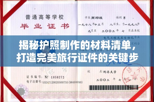 云溪揭秘护照制作的材料清单，打造完美旅行证件的关键步骤