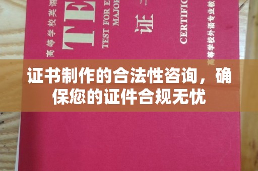 云溪证书制作的合法性咨询，确保您的证件合规无忧