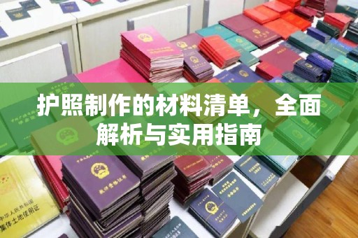 云溪护照制作的材料清单，全面解析与实用指南