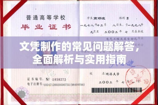 云溪文凭制作的常见问题解答，全面解析与实用指南