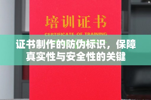 云溪证书制作的防伪标识，保障真实性与安全性的关键
